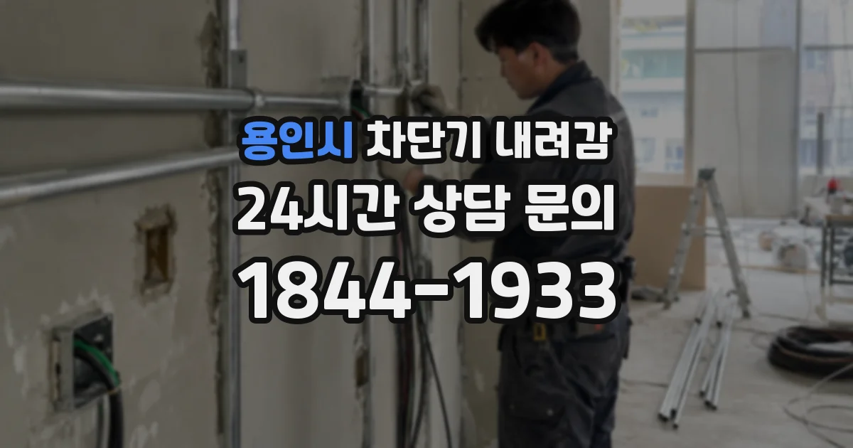 용인시 차단기 내려감