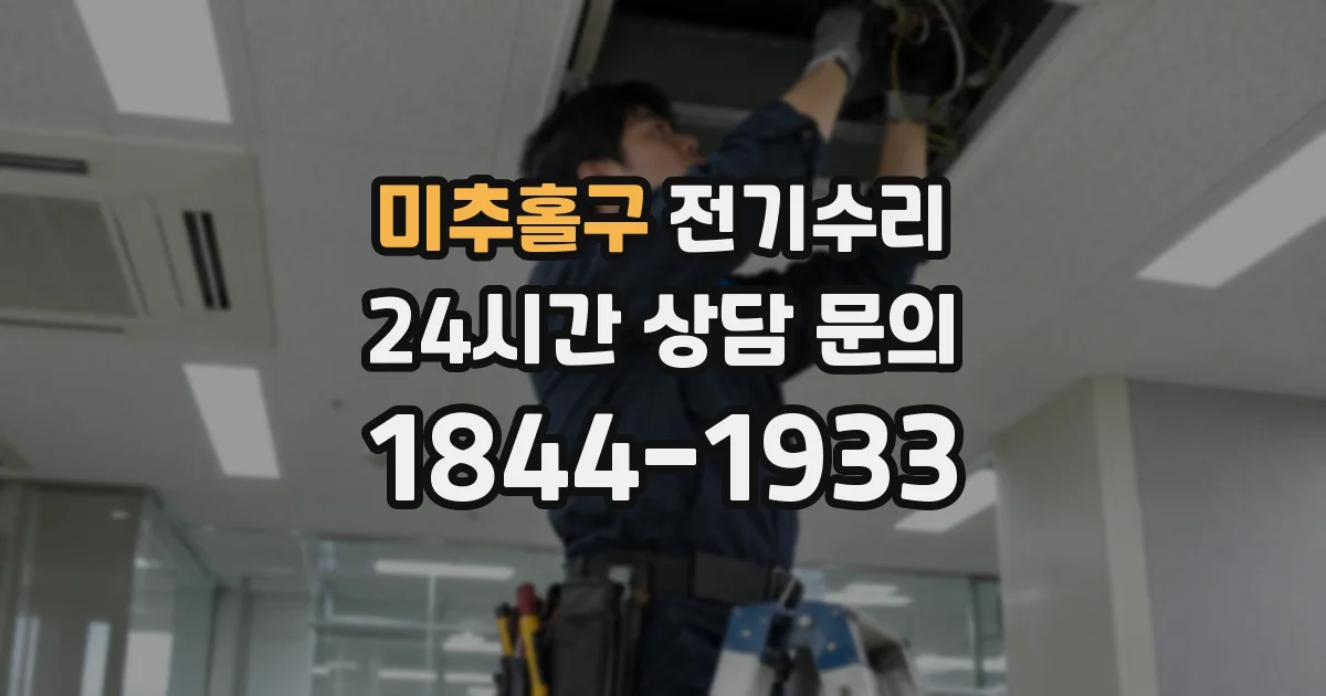 미추홀구 전기수리