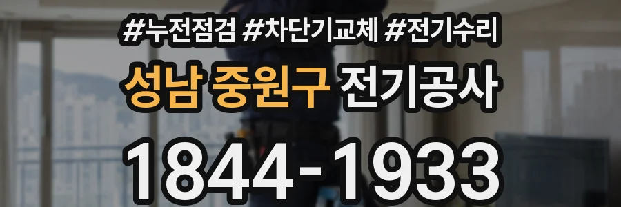 성남 중원구 전기공사
