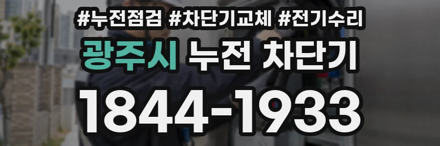 광주시 누전 차단기