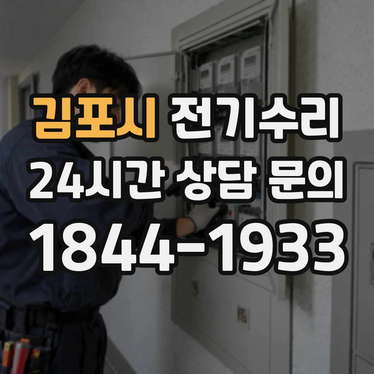 김포시 전기수리