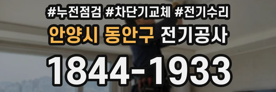 안양시 동안구 전기공사