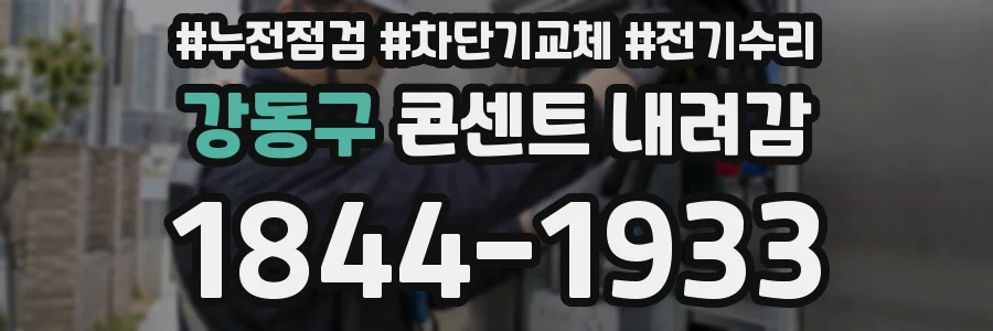 강동구 콘센트 내려감