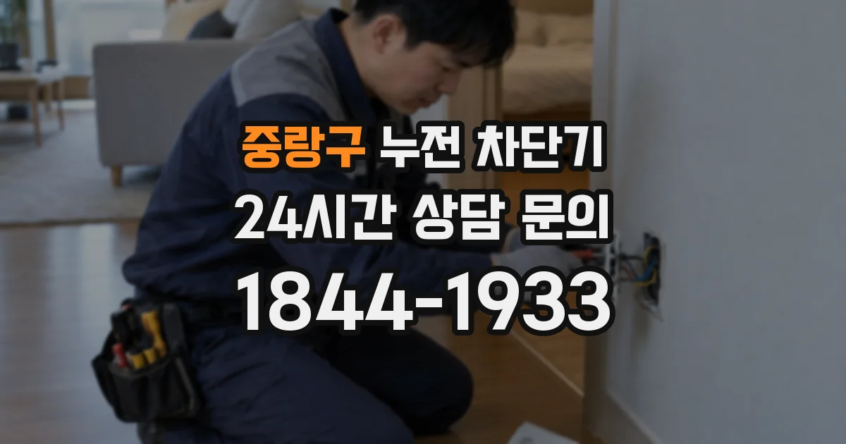 중랑구 누전 차단기