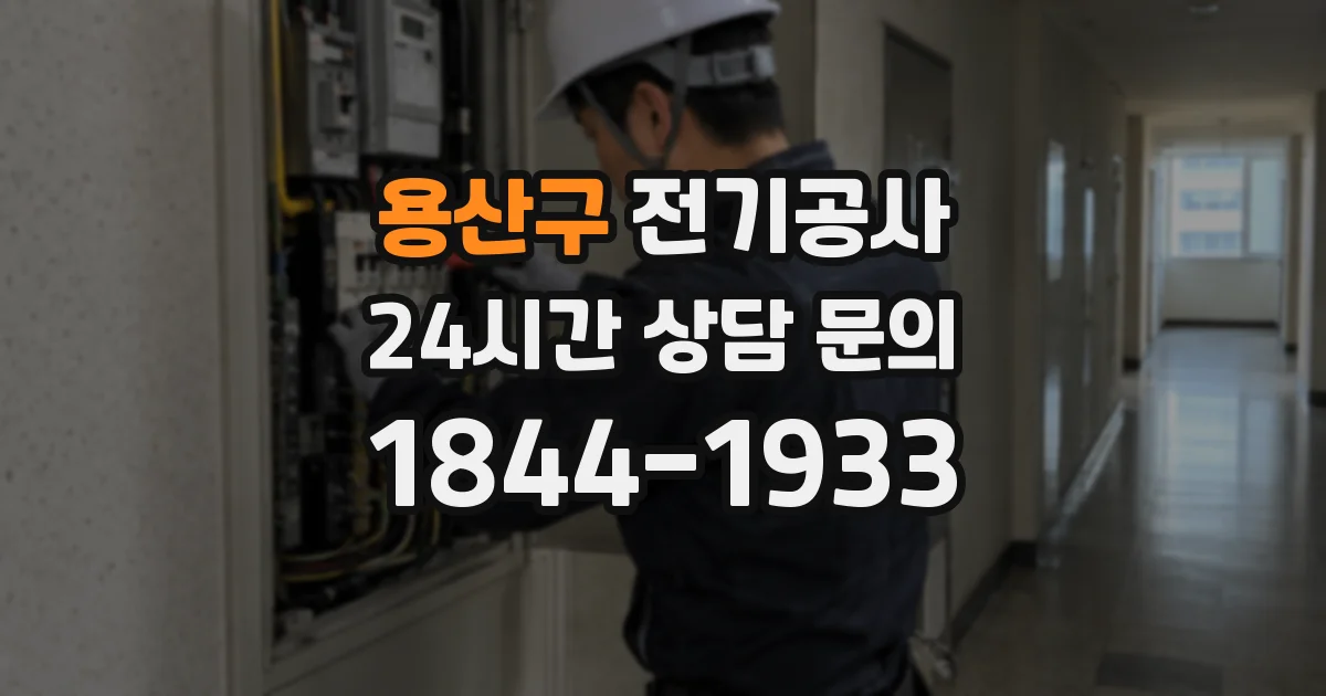 용산구 전기공사