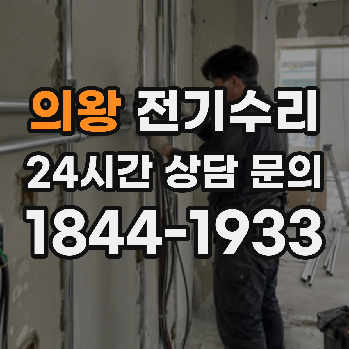 의왕 전기수리