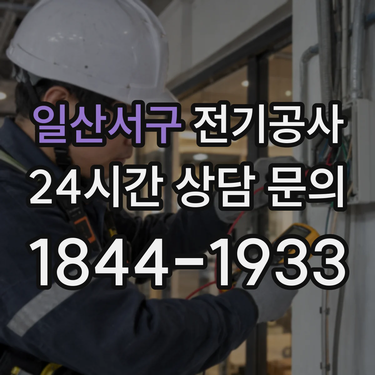 일산서구 전기공사