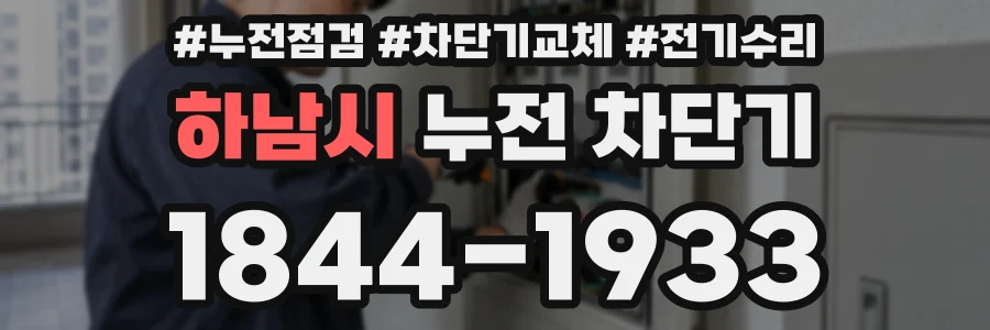 하남시 누전 차단기