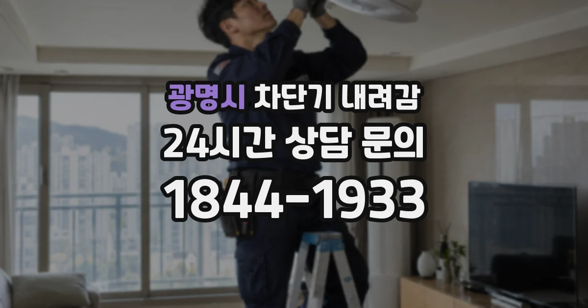 광명시 차단기 내려감
