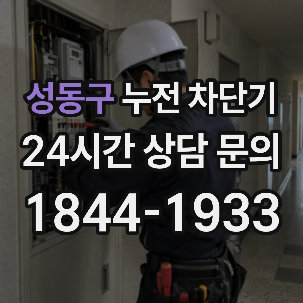 성동구 누전 차단기