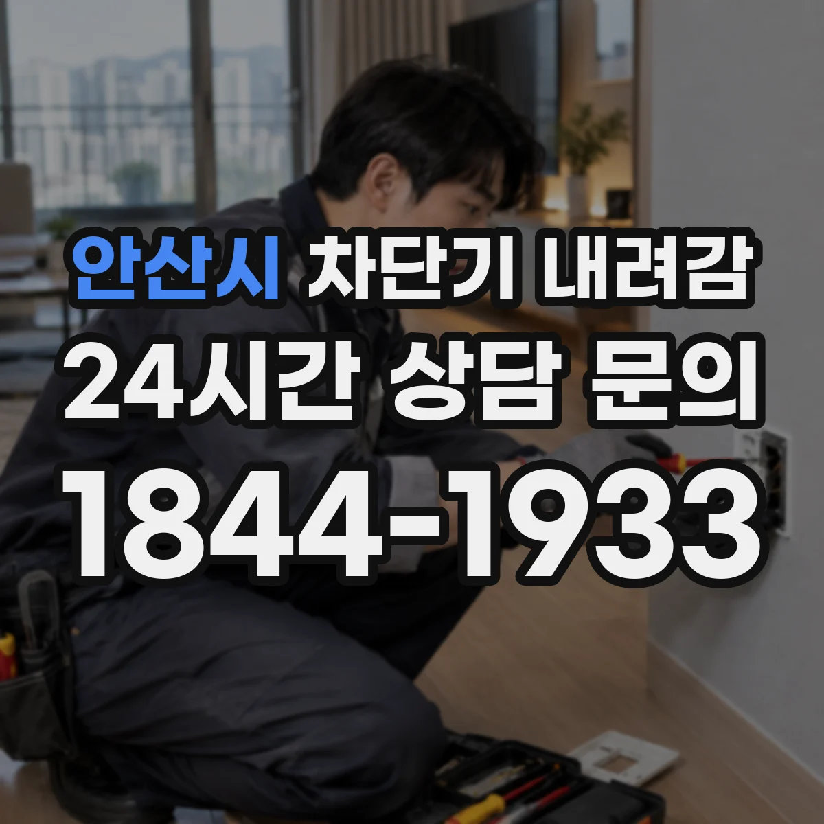안산시 차단기 내려감