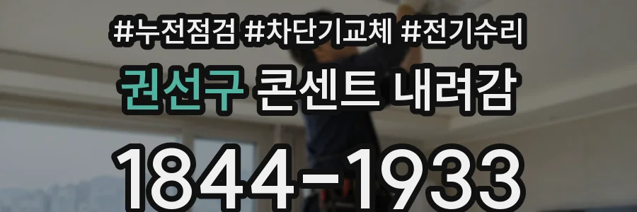 권선구 콘센트 내려감