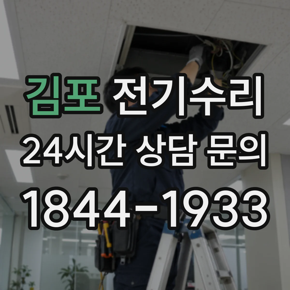 김포 전기수리 콘센트 헐거움 발생 시 교체가 맞는지