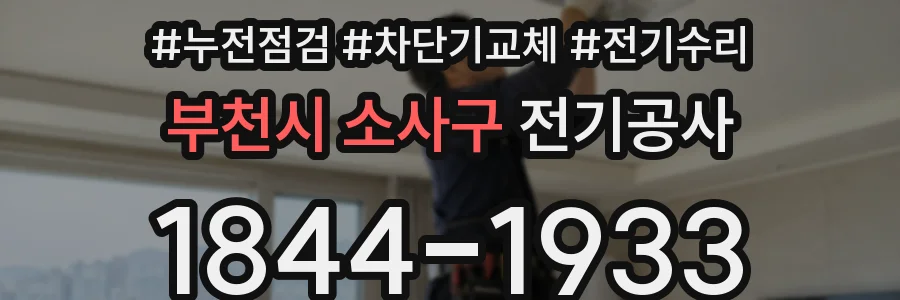 부천시 소사구 전기공사