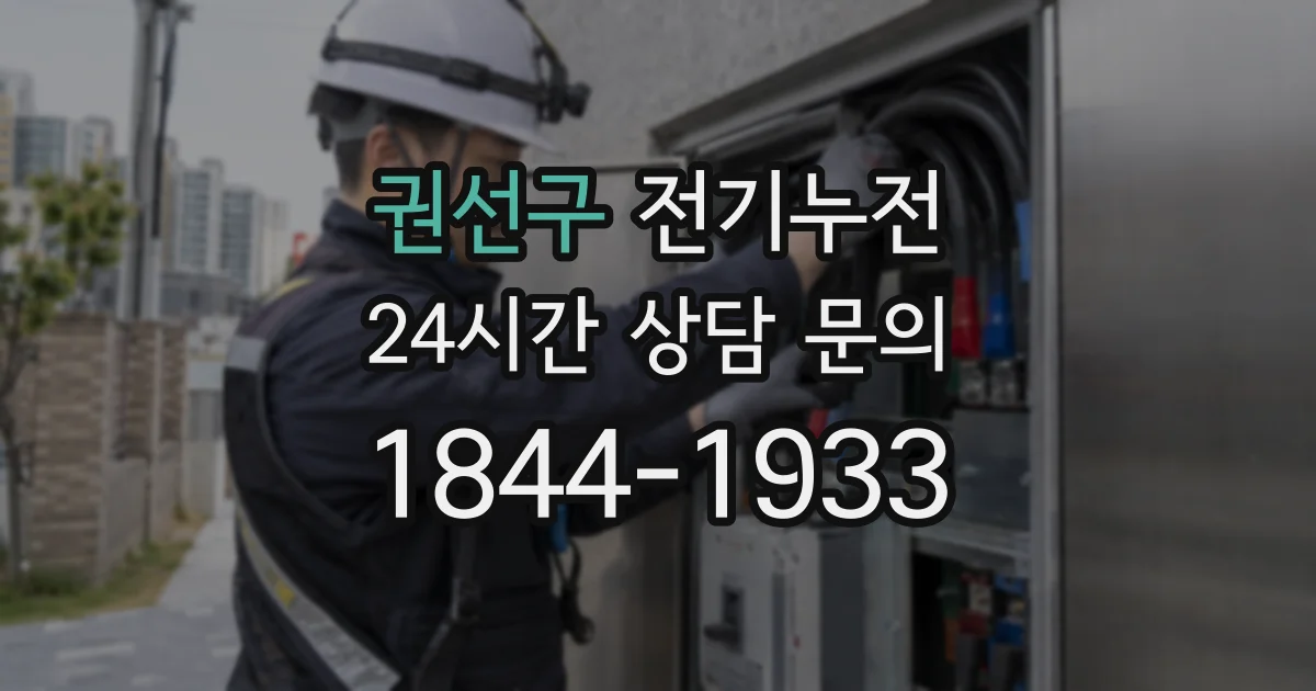 권선구 전기누전