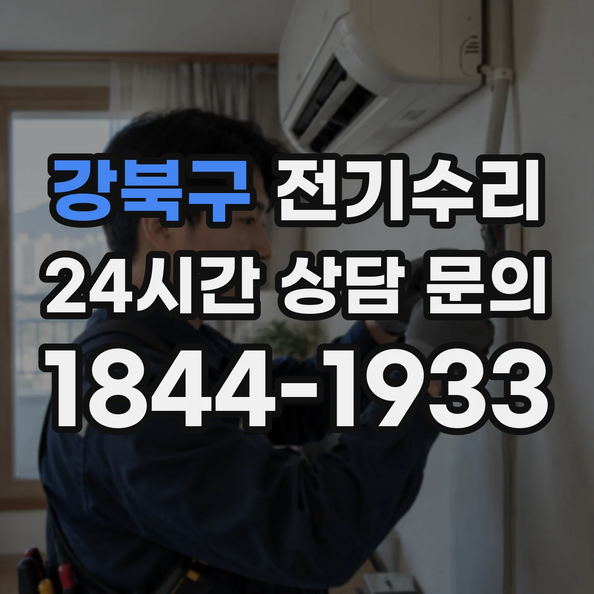강북구 전기수리