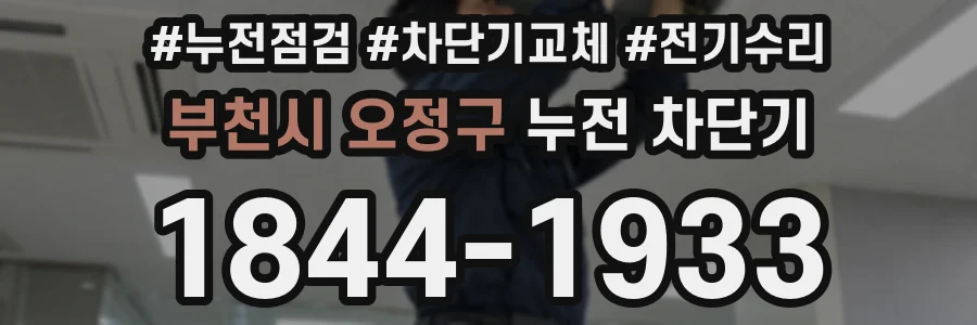 부천시 오정구 누전 차단기