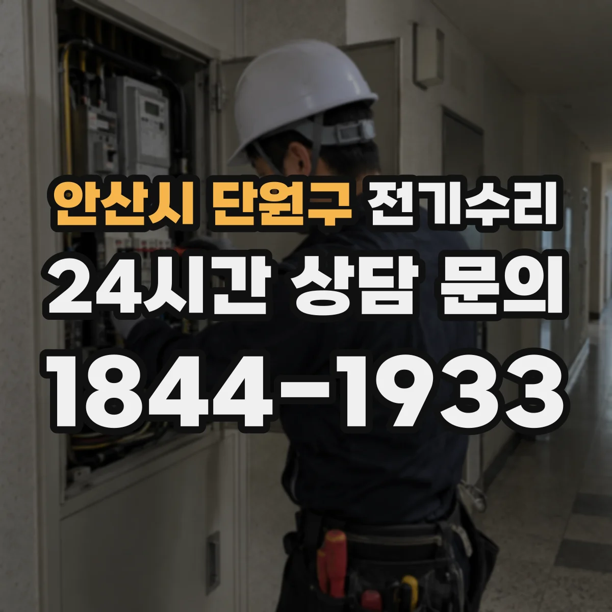 안산시 단원구 전기수리