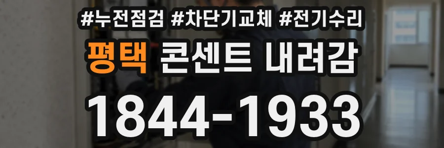 평택 콘센트 내려감