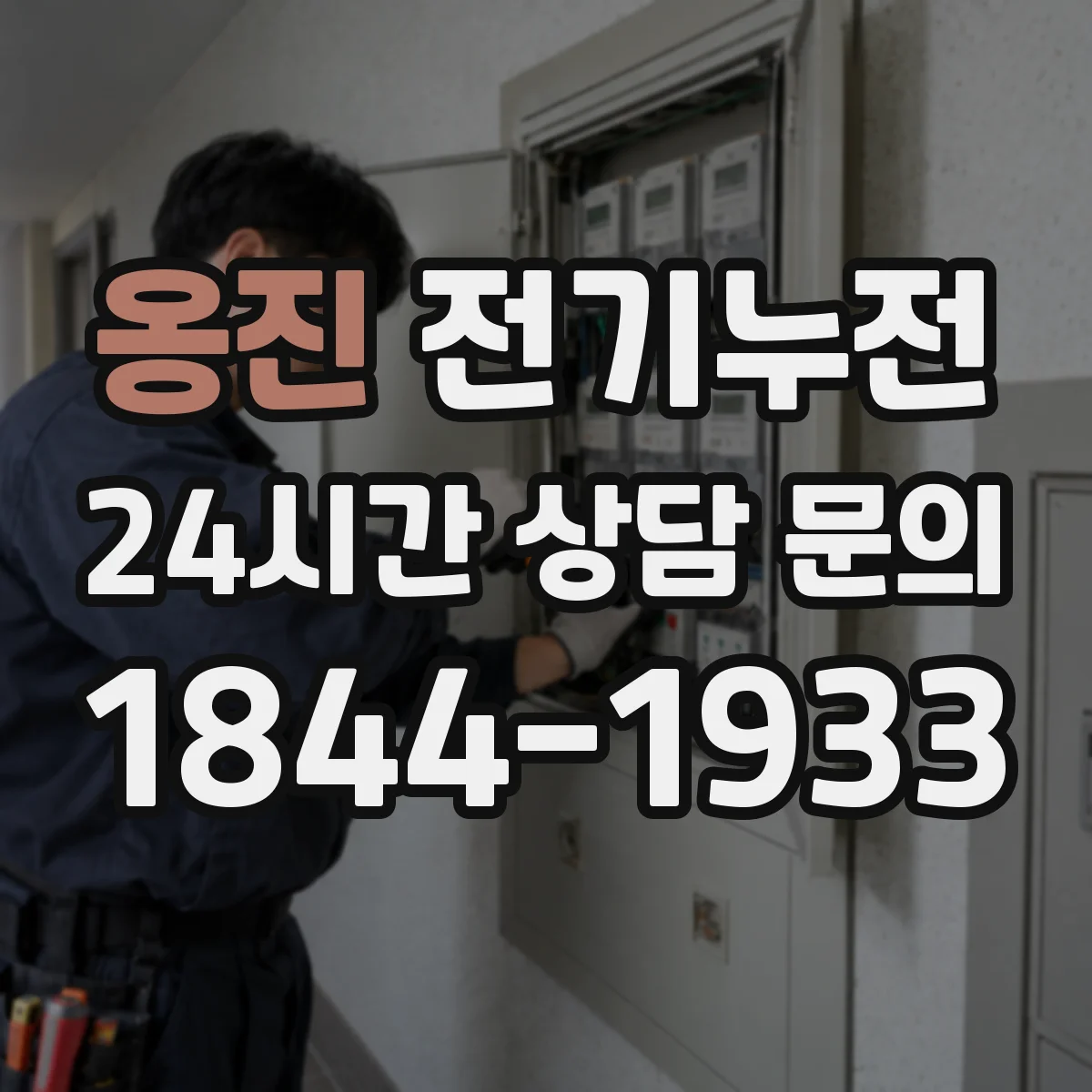 옹진 전기누전