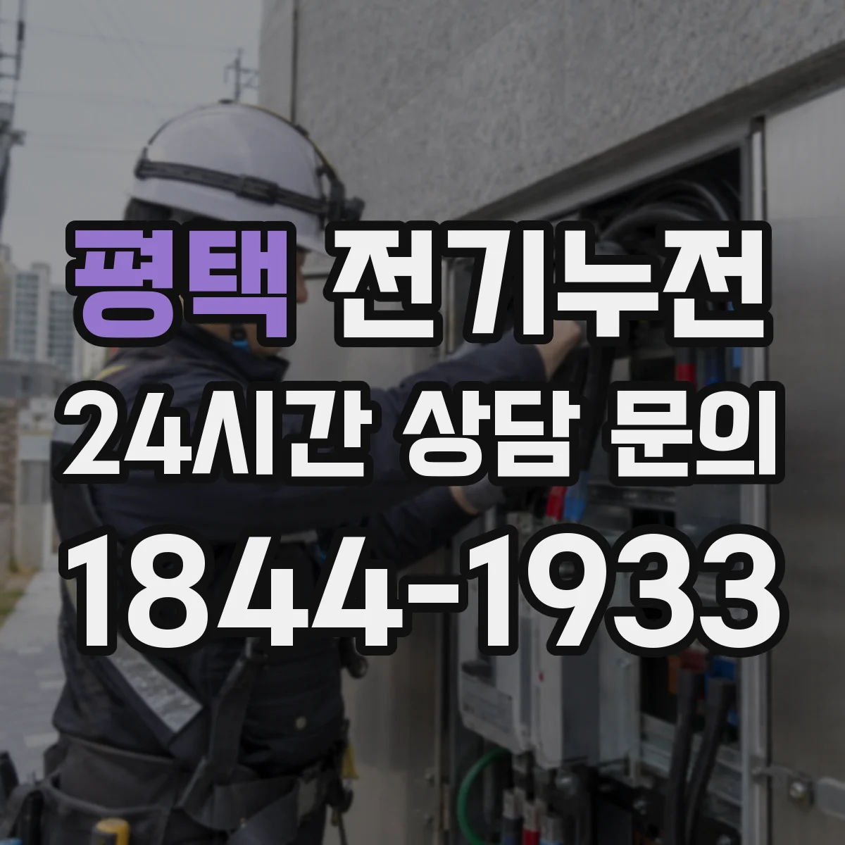 평택 전기누전