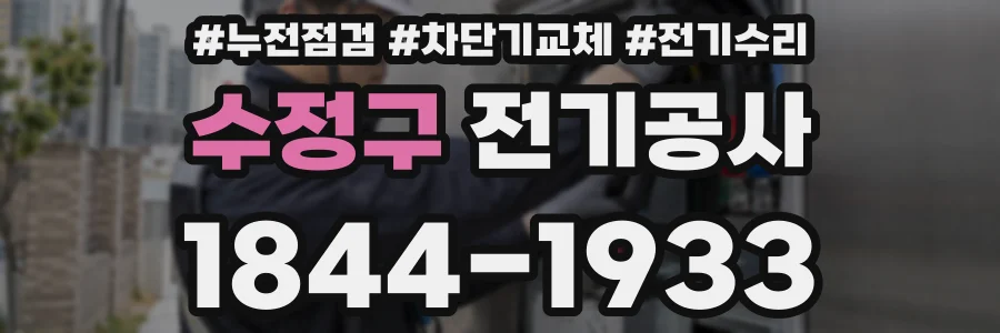 수정구 전기공사