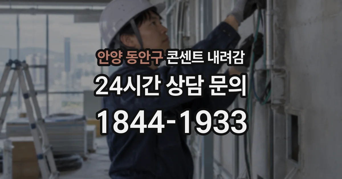 안양 동안구 콘센트 내려감