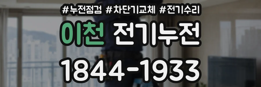 이천 전기누전