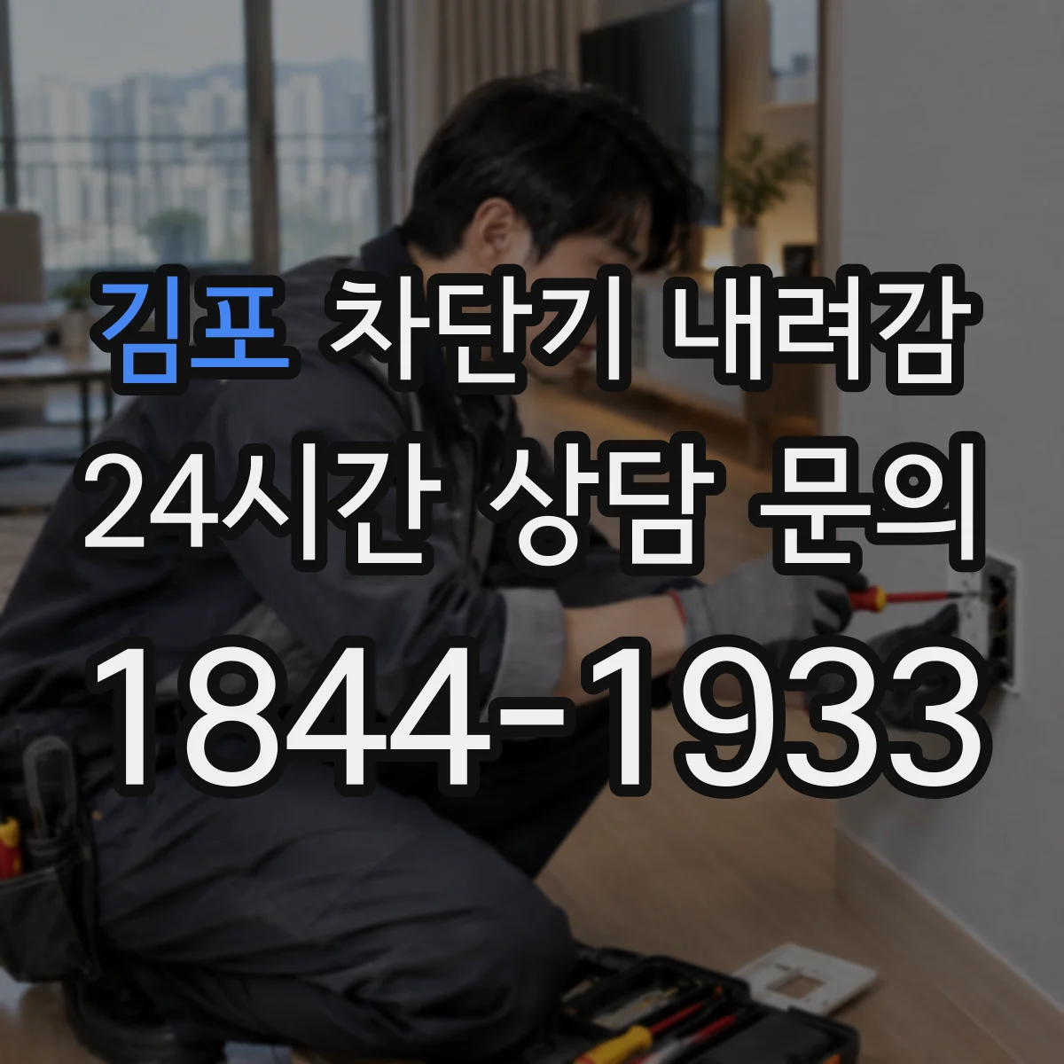 김포 차단기 내려감 부하 이상 징후가 있을 때 재가동 가능 조건