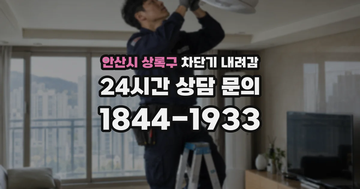 안산시 상록구 차단기 내려감