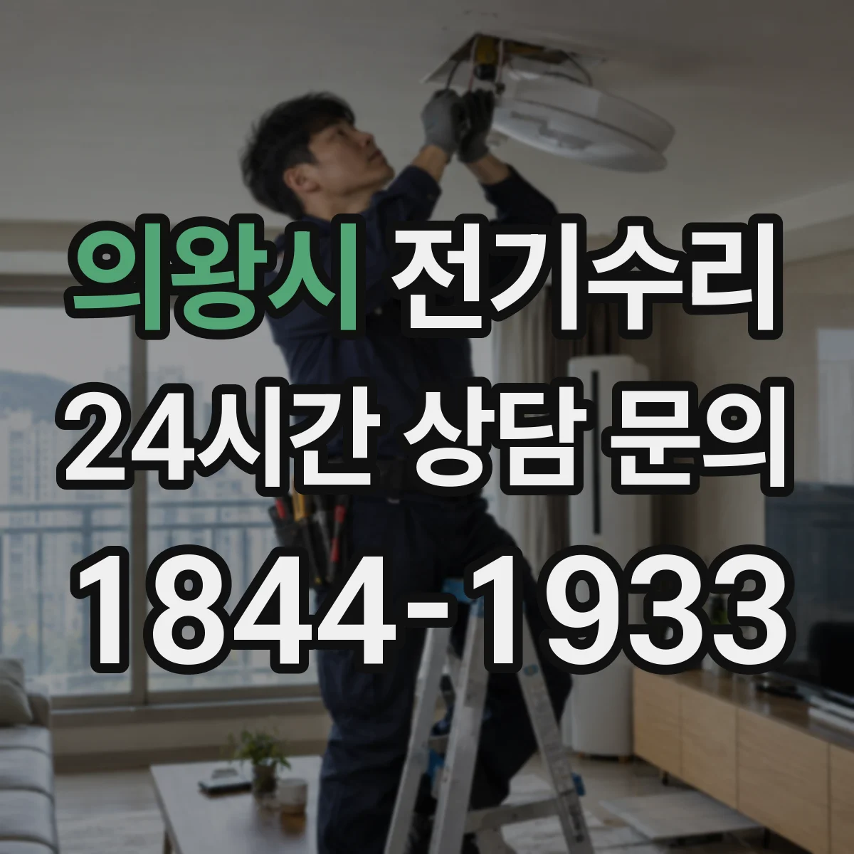 의왕시 전기수리
