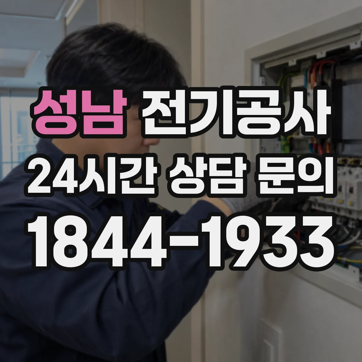 성남 전기공사