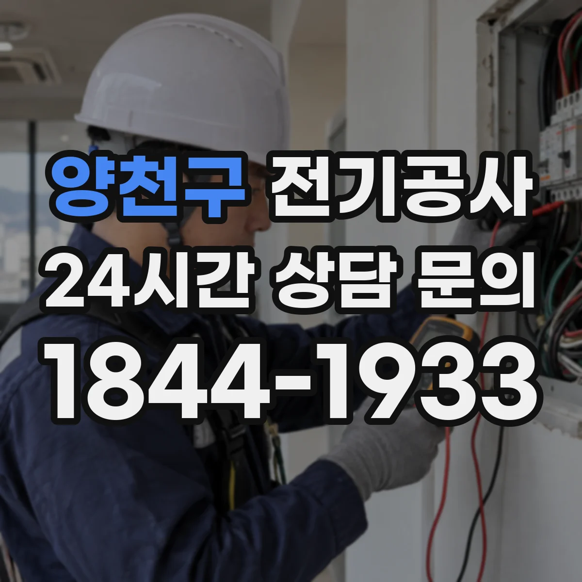 양천구 전기공사