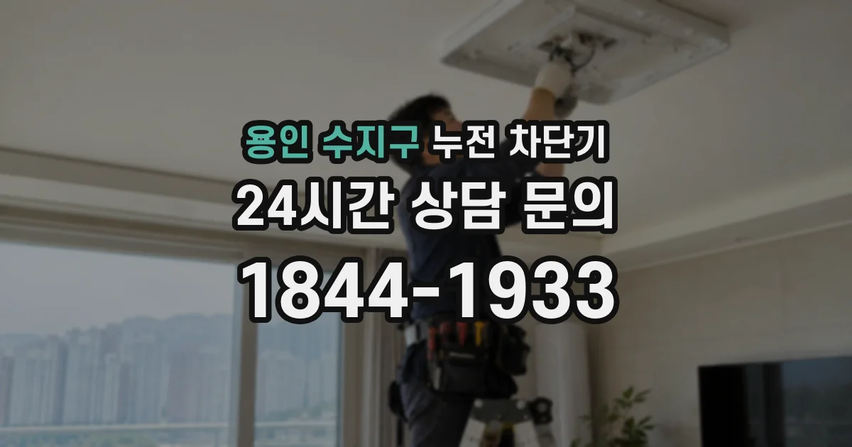 용인 수지구 누전 차단기