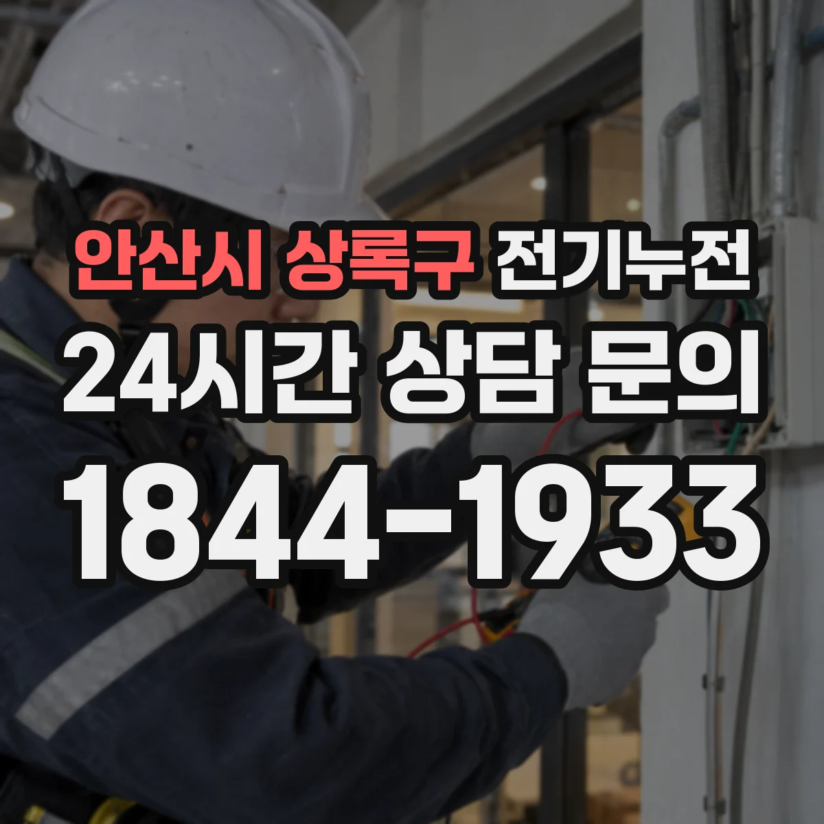 안산시 상록구 전기누전