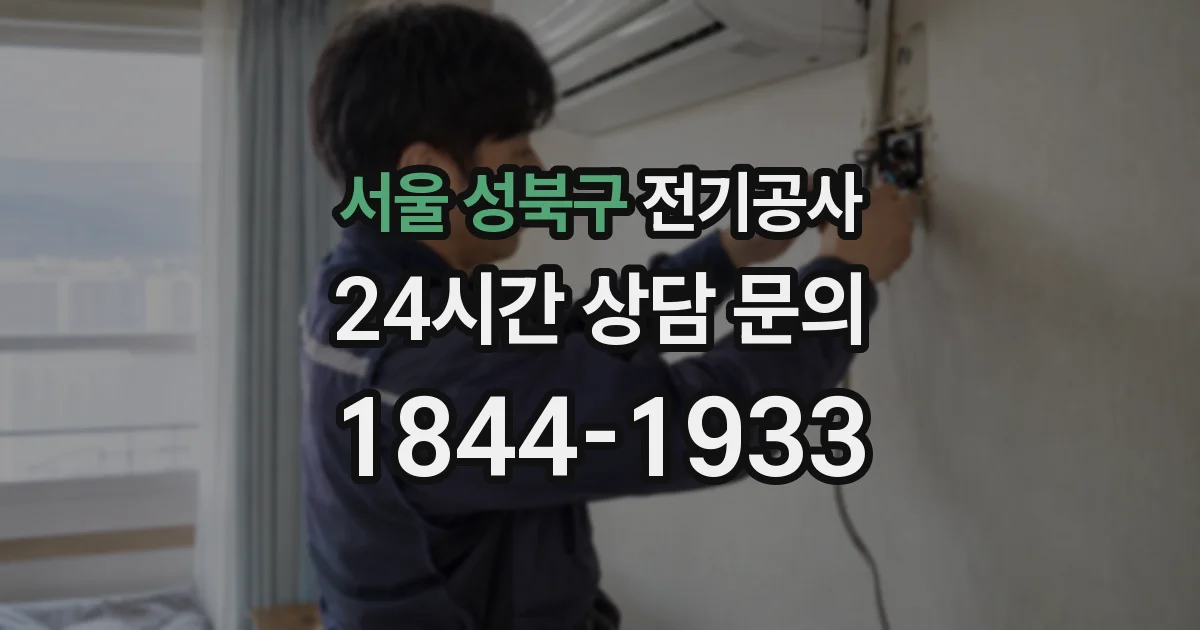 서울 성북구 전기공사