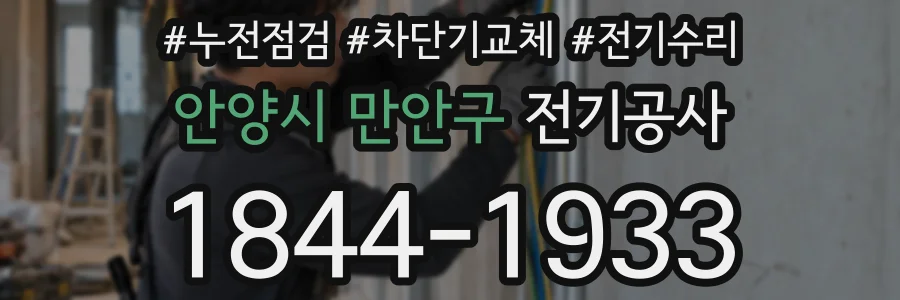안양시 만안구 전기공사