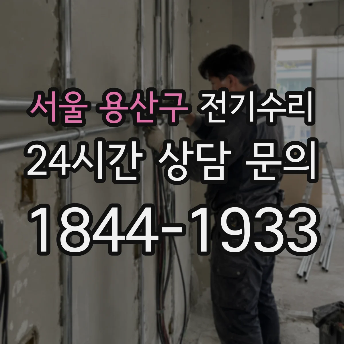 서울 용산구 전기수리
