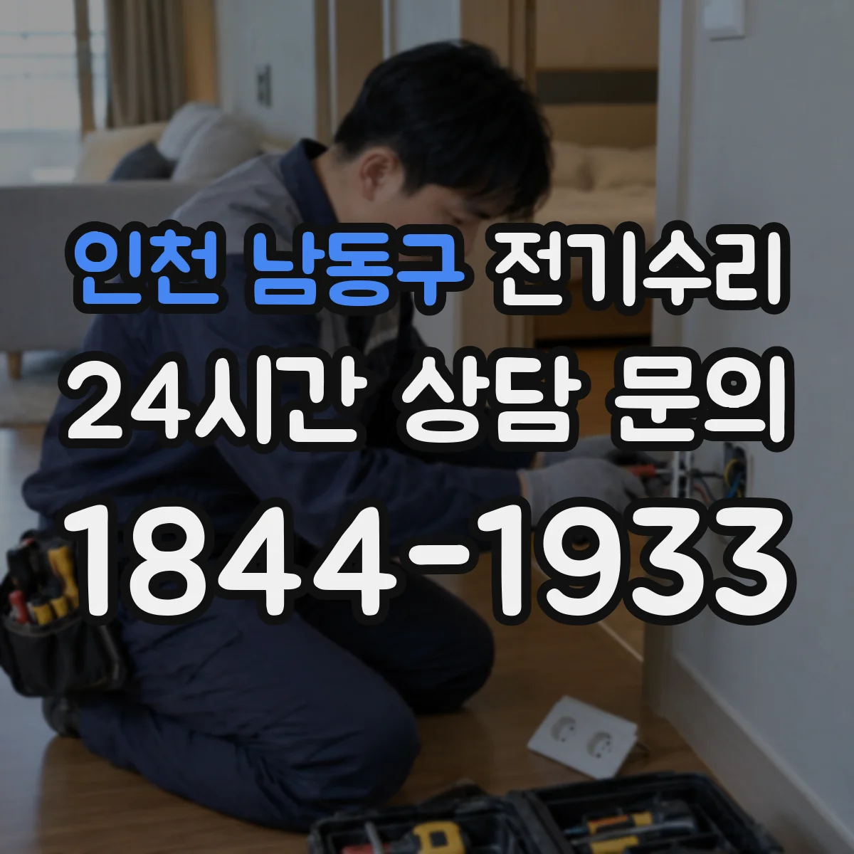 인천 남동구 전기수리