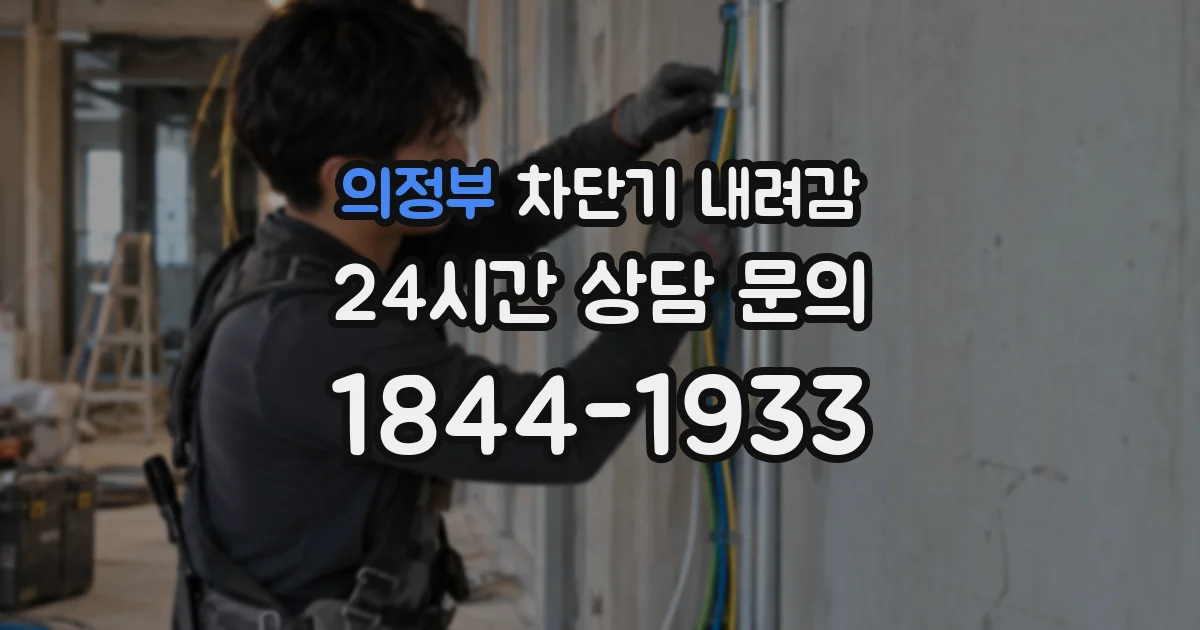 의정부 차단기 내려감