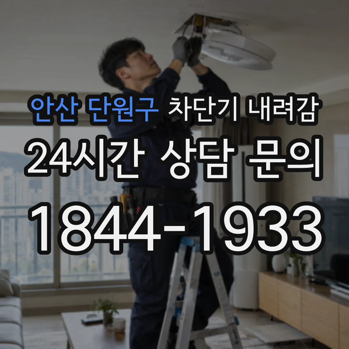 안산 단원구 차단기 내려감