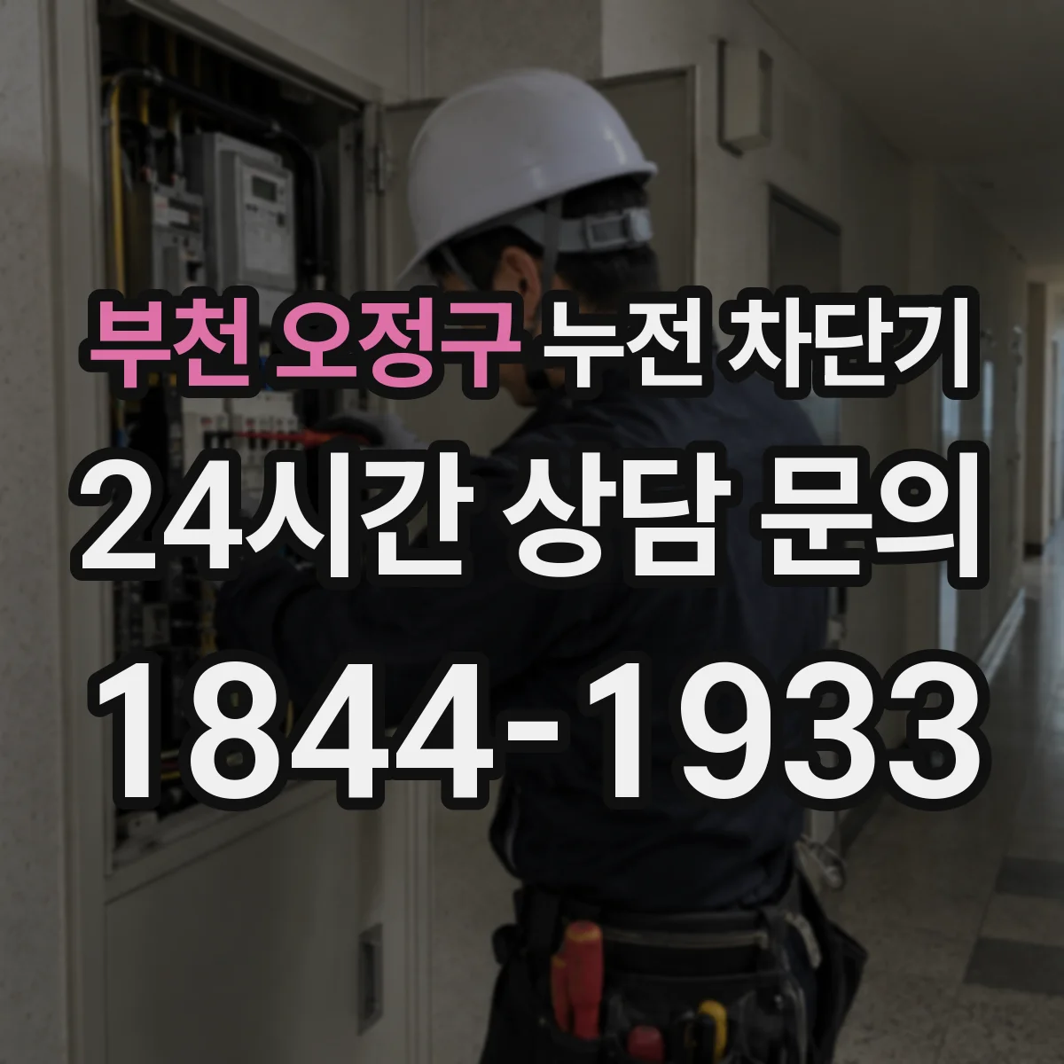 부천 오정구 누전 차단기