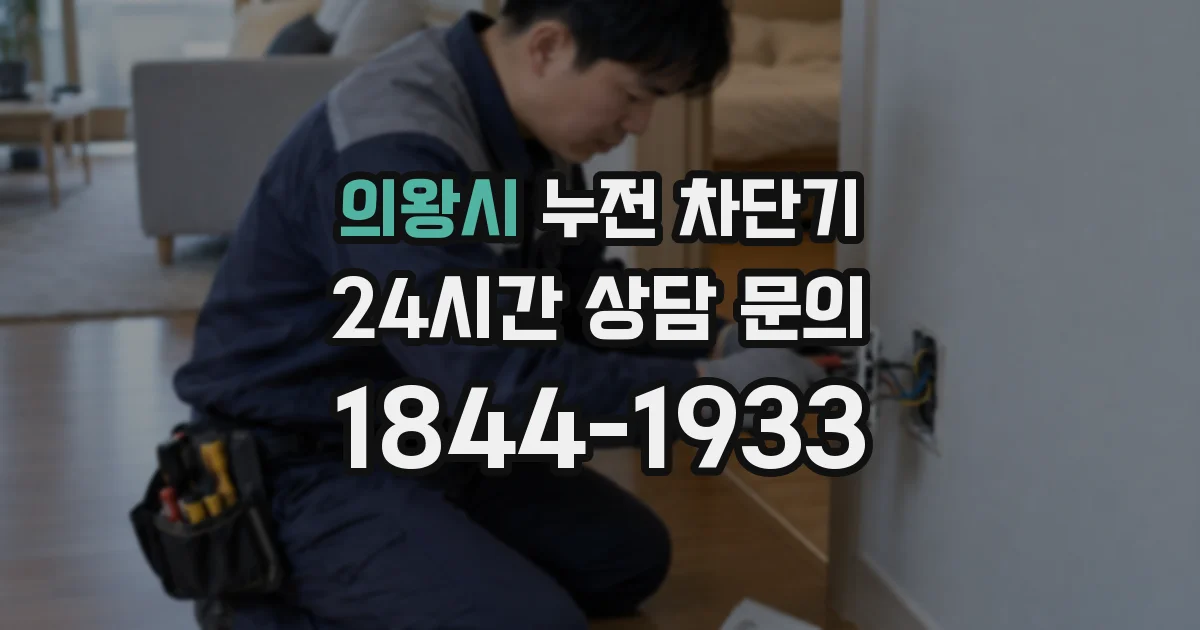 의왕시 누전 차단기