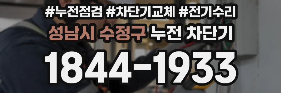 성남시 수정구 누전 차단기