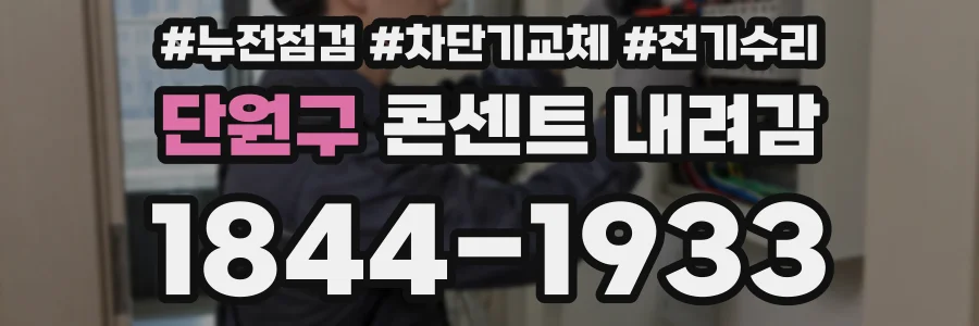 단원구 콘센트 내려감