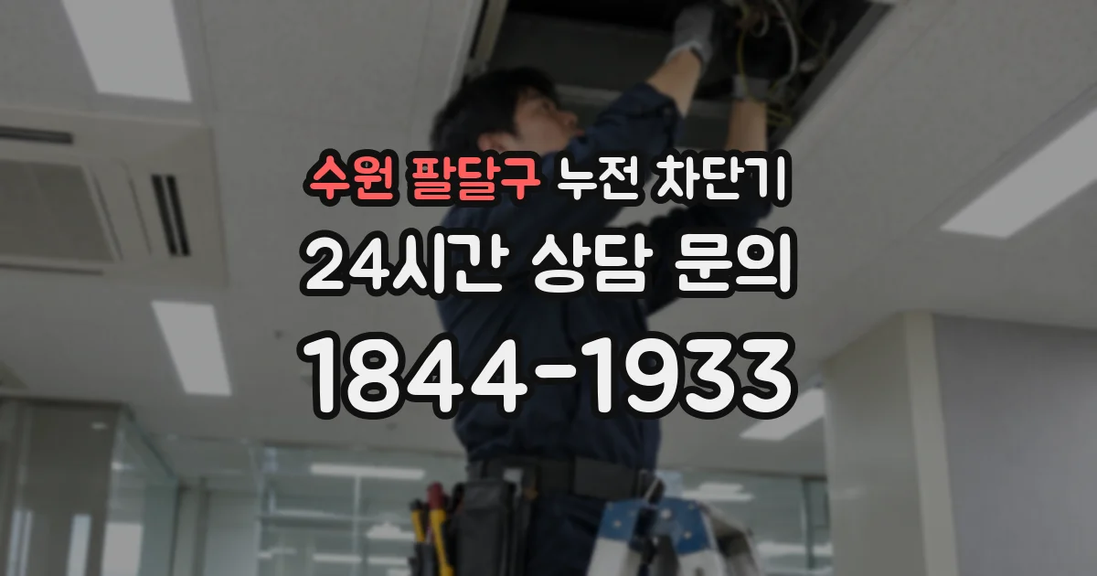 수원 팔달구 누전 차단기