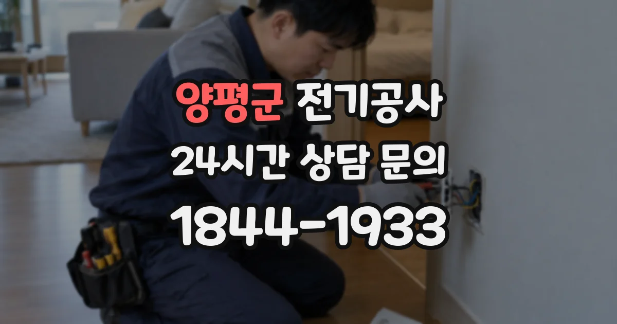 양평군 전기공사