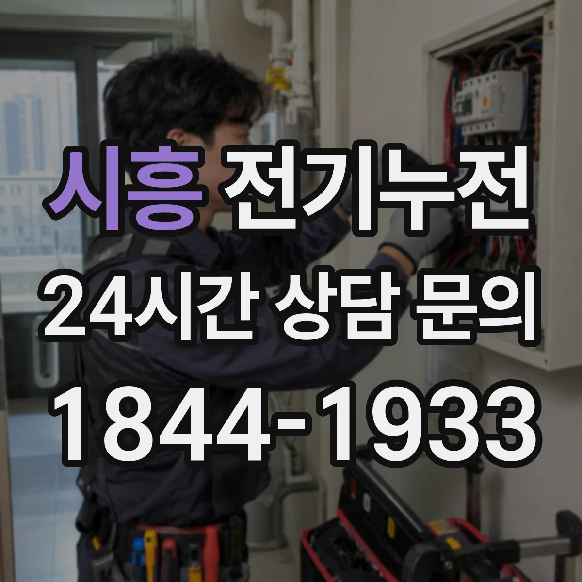 시흥 전기누전 누전이 반복되면 전기 설비 스트레스가 커지는지