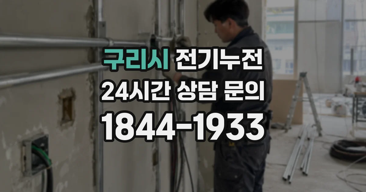 구리시 전기누전