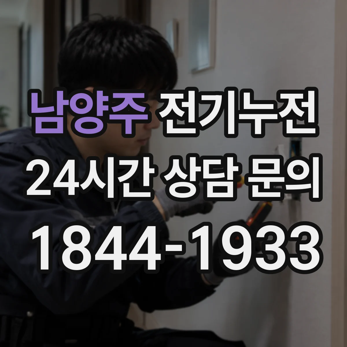 남양주 전기누전